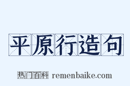 平原行造句是什么意思的图片